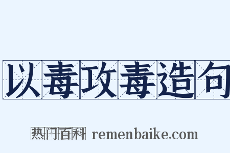 以毒攻毒造句是什么意思的图片